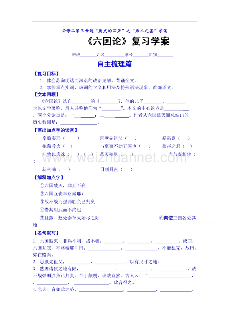 山东省高密市高三语文二轮复习导学案 《六国论》2.doc_第1页