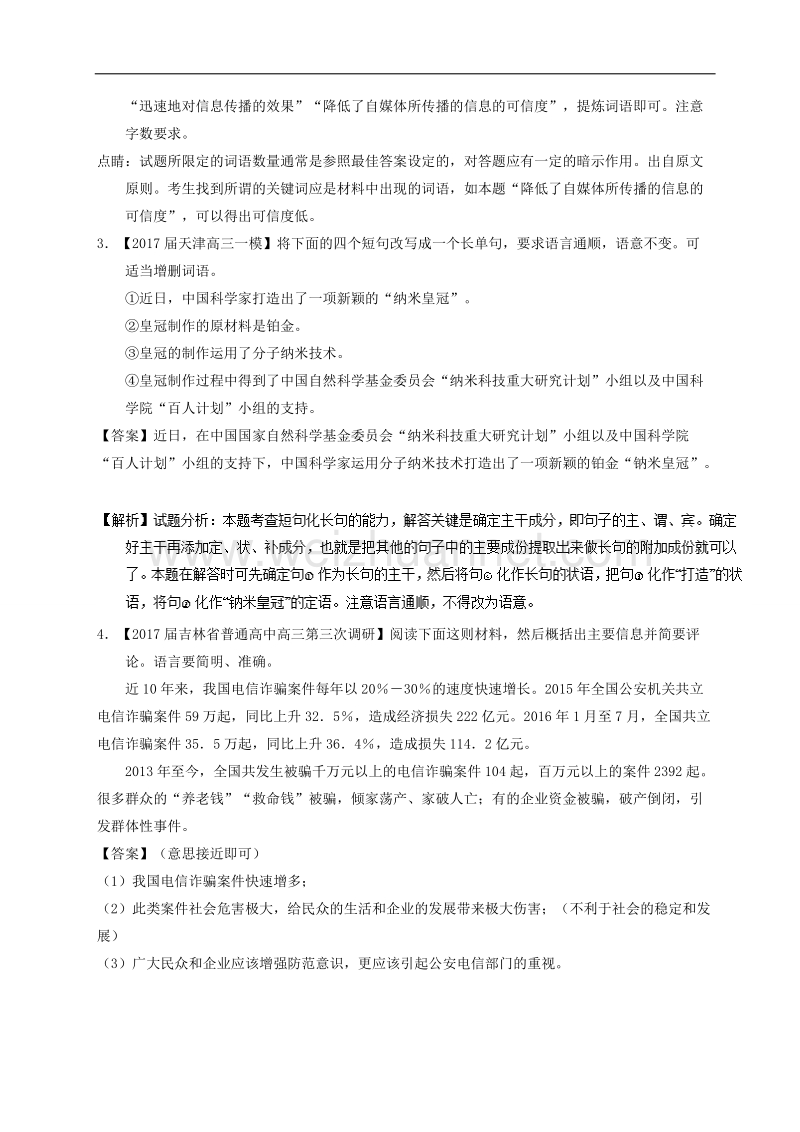 专题03 扩展语句、压缩语段选用、仿用、变换句式（第03期）-决胜2018年高考之全国百强校高端精品解析语文专项汇编 word版含解析.doc_第2页