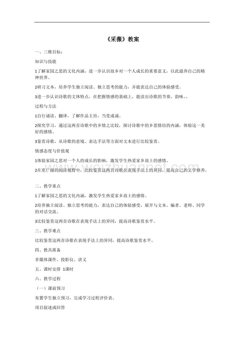 语文：2.4《采薇》教案（人教新课标版必修2）.doc_第1页