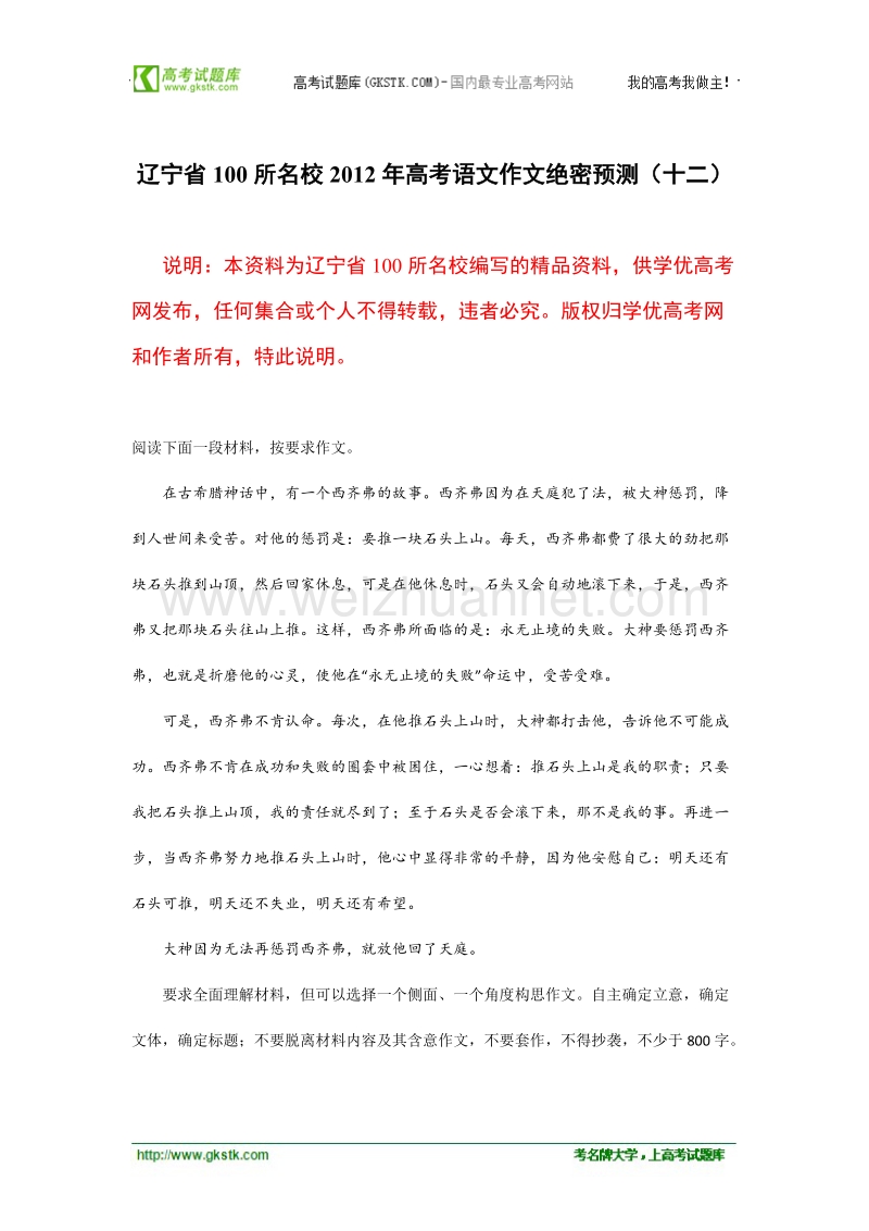 辽宁省100所名校2012年高考语文作文绝密预测（十二）.doc_第1页