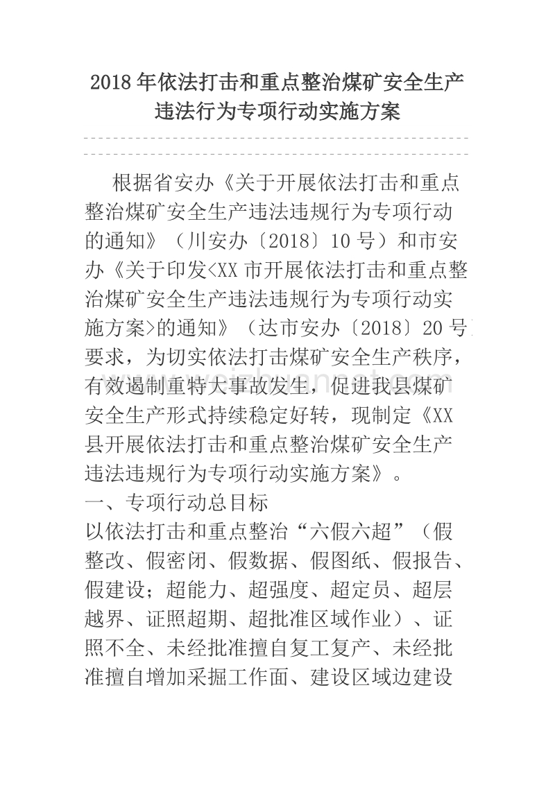 2018年依法打击和重点整治煤矿安全生产违法行为专项行动实施方案.docx_第1页