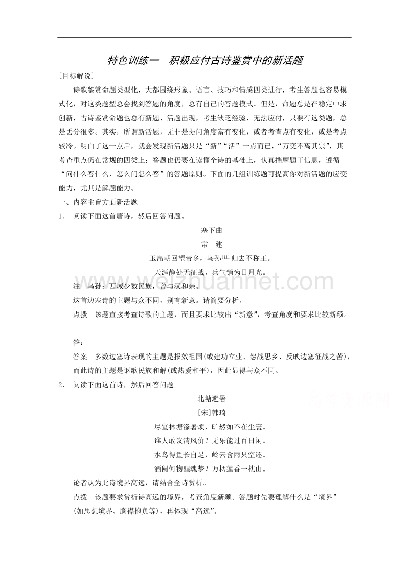 2015届浙江省高考语文二轮复习专题训练：第1部分第6章 特色训练1 积极应付古诗鉴赏中的新活题.doc_第1页