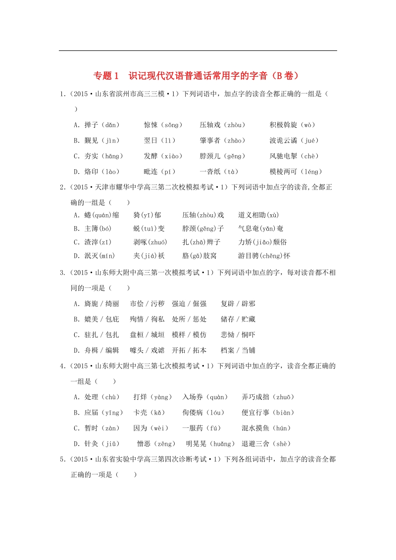 2015年全国各地高考语文专题汇编 专题一 识记现代汉语普通话常用字的字音字音（b卷）（含解析）.doc_第1页