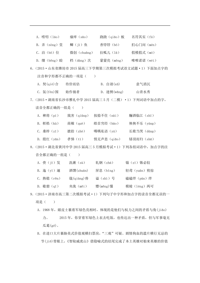 2015年全国各地高考语文专题汇编 专题一 识记现代汉语普通话常用字的字音字音（b卷）（含解析）.doc_第2页