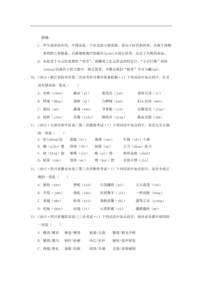 2015年全国各地高考语文专题汇编 专题一 识记现代汉语普通话常用字的字音字音（b卷）（含解析）.doc_第3页