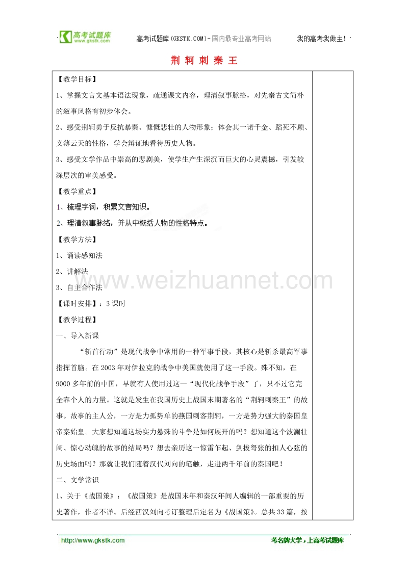 湖南省新田一中高一语文教案：2.5《荆轲刺秦王》（新人教版必修1）.doc_第1页