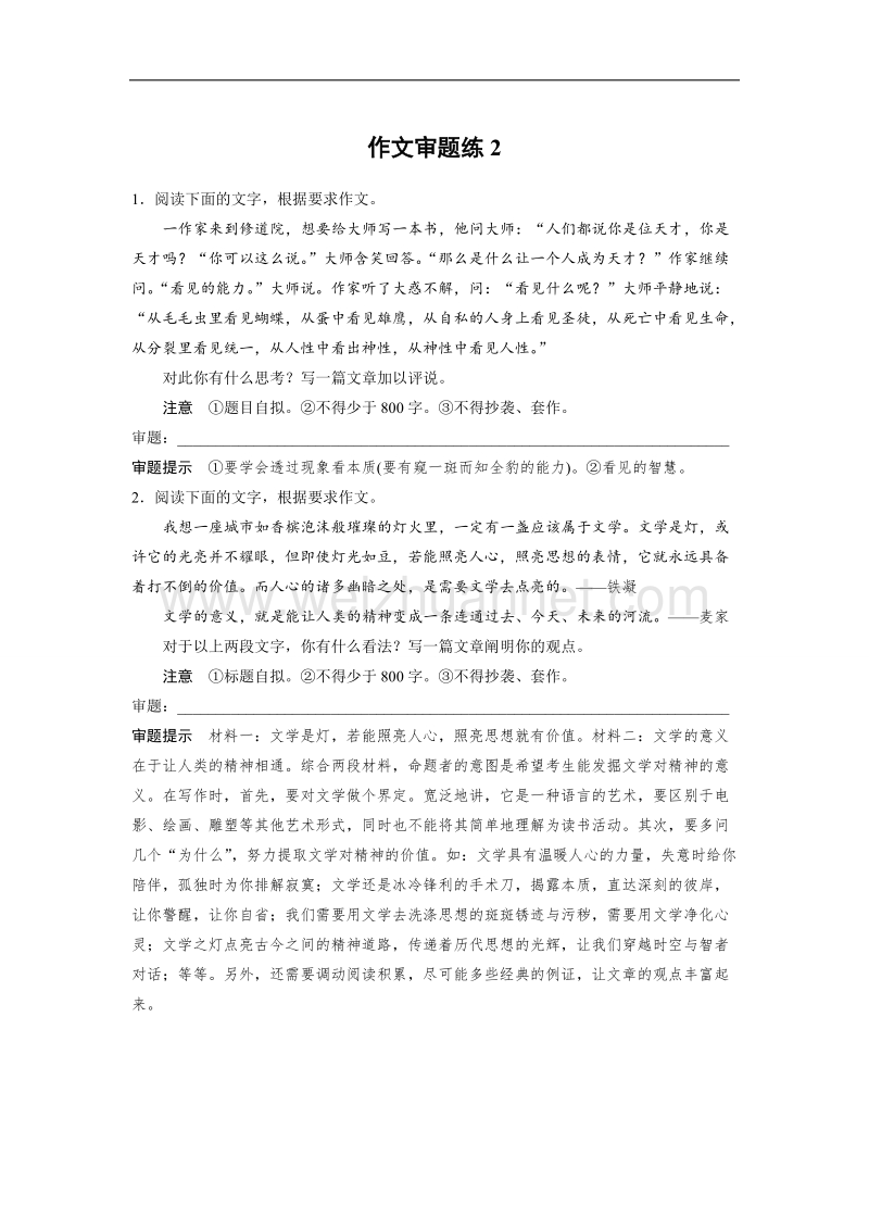 浙江省2019届高三语文一轮复习备考训练：第2周 作文审题练2 word版含解析.doc_第1页