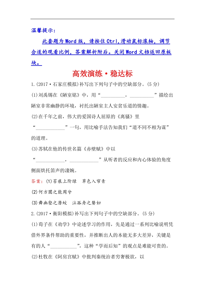 2018年高考语文人教版《世纪金榜》一轮复习高效演练·稳达标 2.3名句名篇的理解和识记 word版含解析.doc_第1页