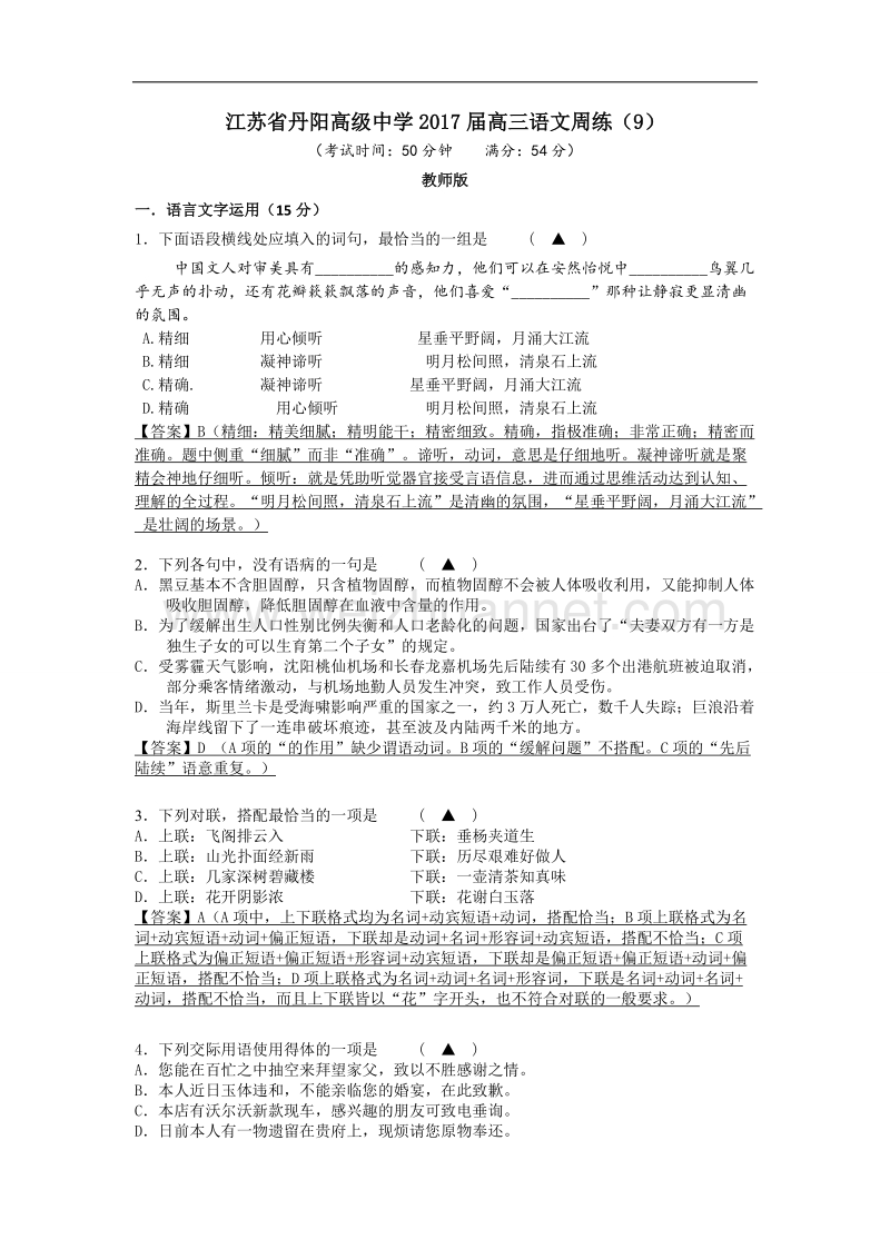 江苏省丹阳市2017届高三语文周练（9）教师版word版含答案.doc_第1页