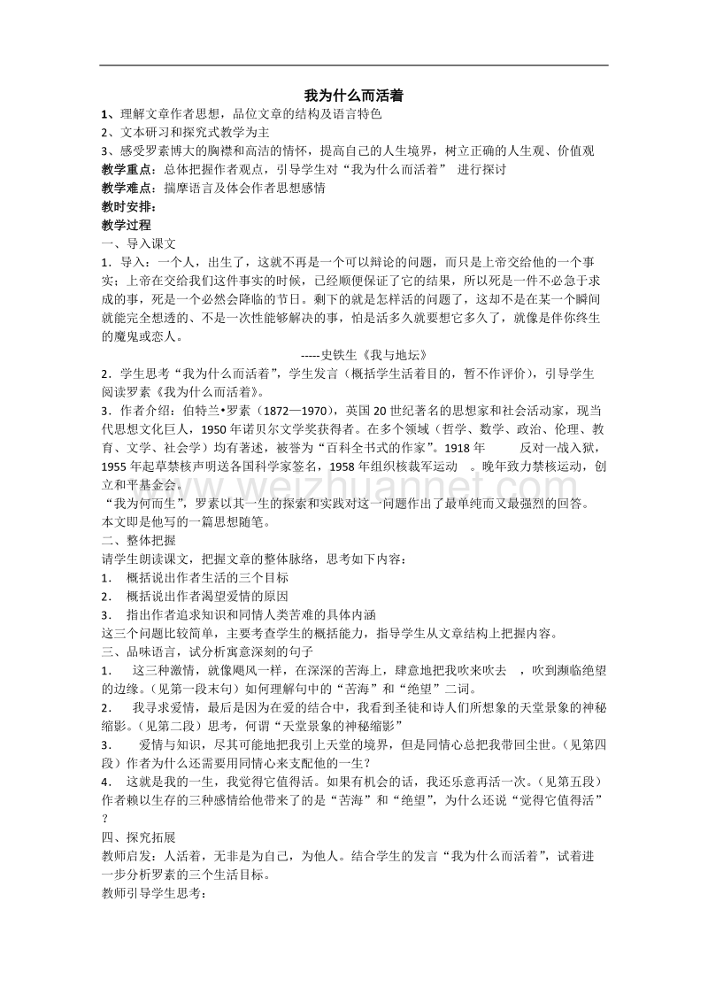 江苏省淮安中学高二语文《我为什么而活着》教案.doc_第1页