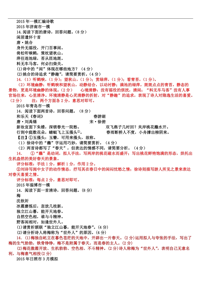 2015年3月山东省12地市第一次模拟语文试题分类汇编诗歌鉴赏部分.doc_第1页