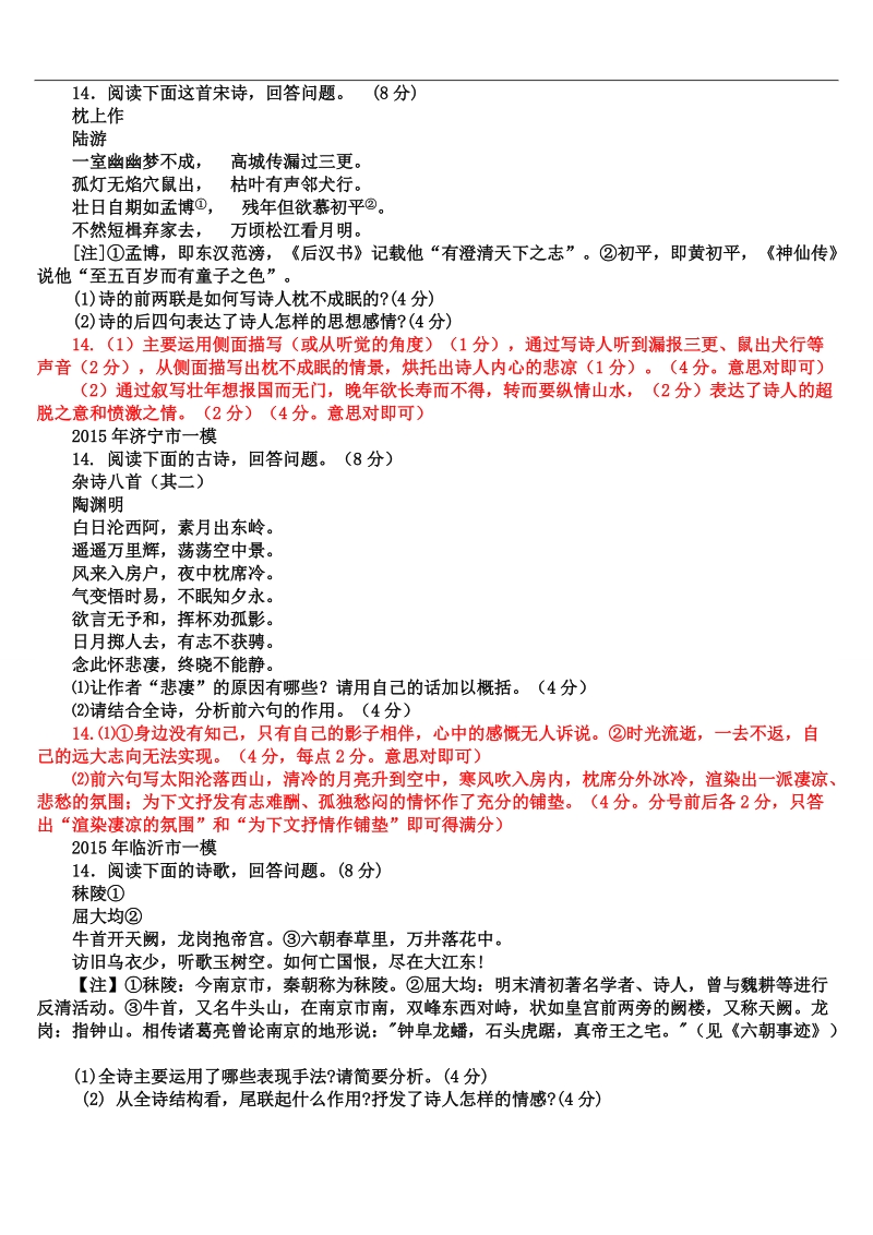 2015年3月山东省12地市第一次模拟语文试题分类汇编诗歌鉴赏部分.doc_第2页