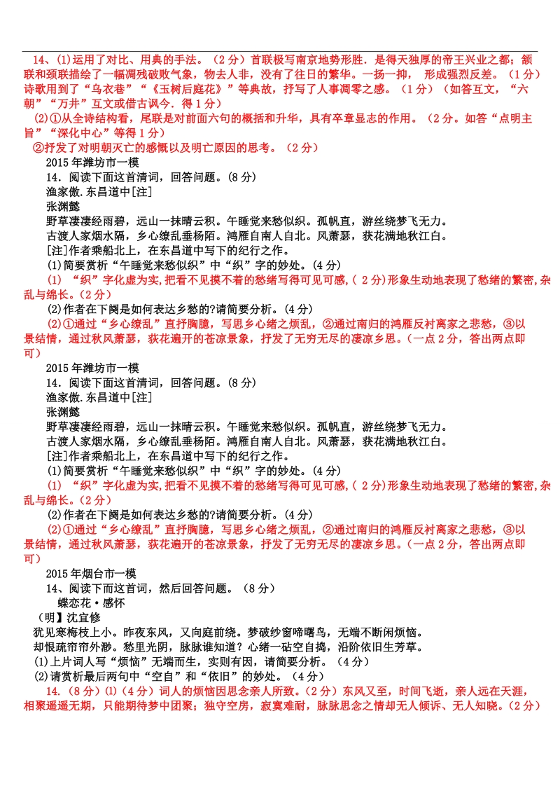 2015年3月山东省12地市第一次模拟语文试题分类汇编诗歌鉴赏部分.doc_第3页