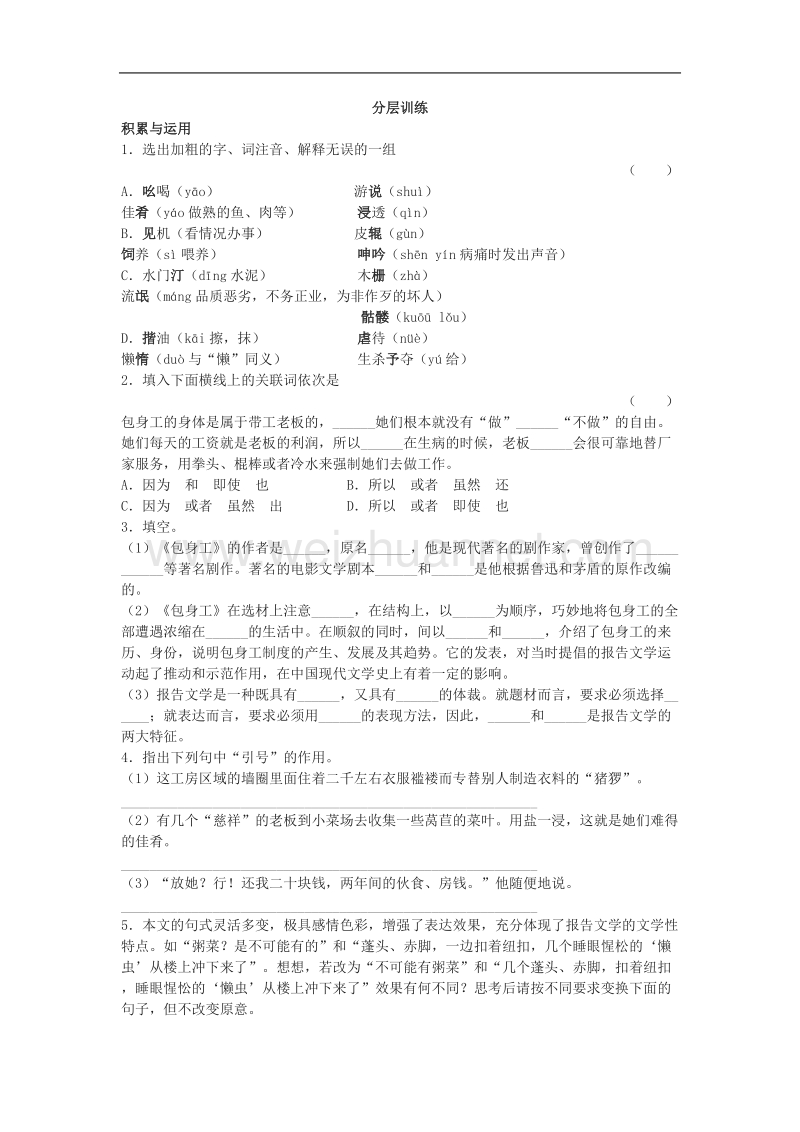 语文：新人教版必修一《包身工》同步训练.doc_第1页