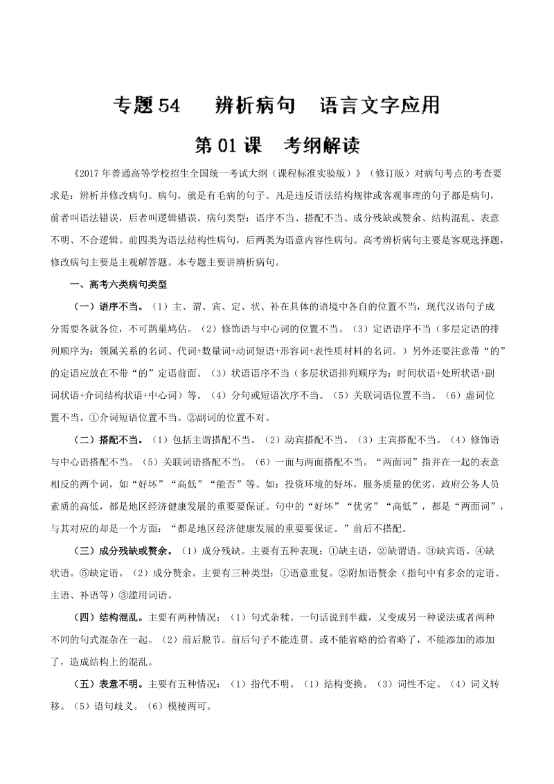 2018届高考风向标语文人教版一轮复习课堂同步练（语言文字应用 辨析病句）第01课 考纲解读 word版含解析.doc_第1页