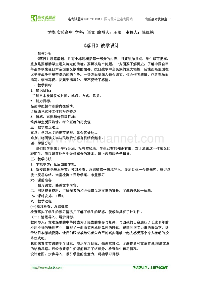 山东临清三中高一语文必修二导学案：2.3.6落日教学设计.doc_第1页