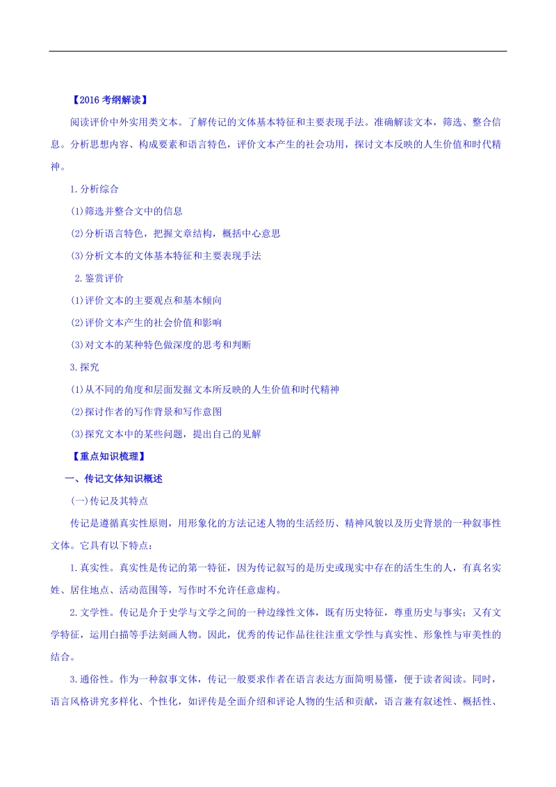 2016年高考语文二轮复习精品资料 专题12 实用类文本阅读之人物传记（讲学案） word版含解析.doc_第1页