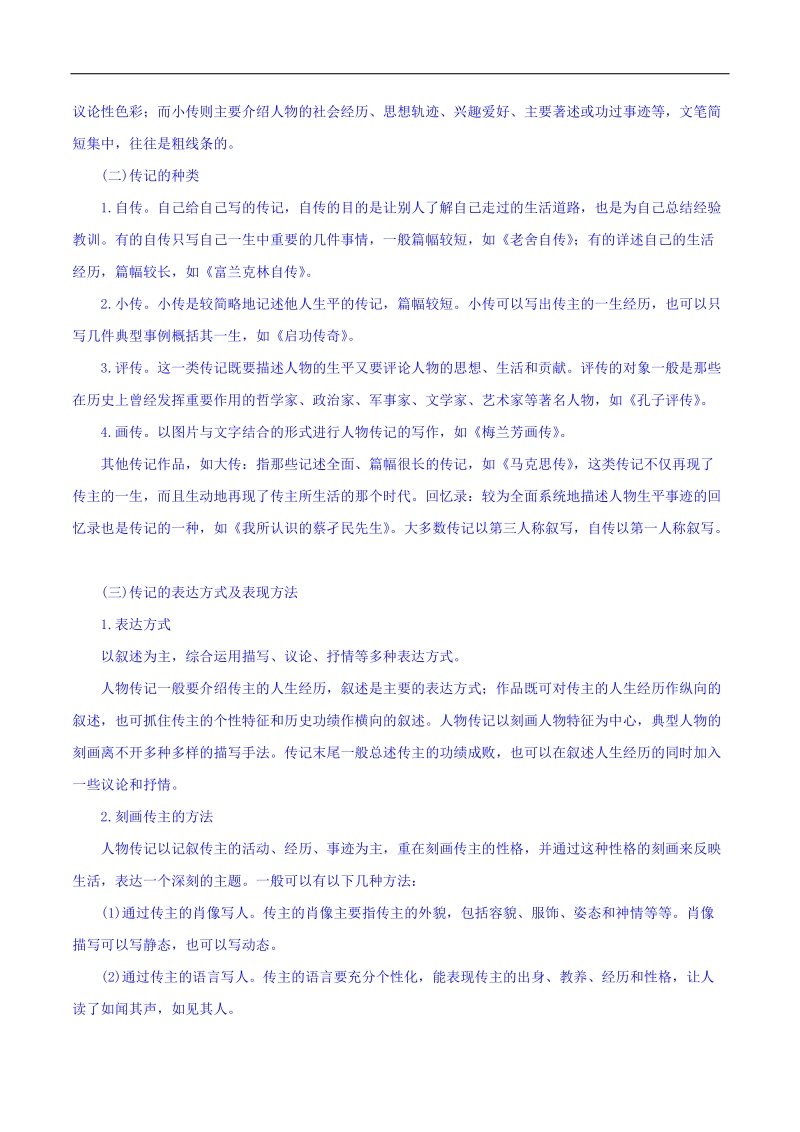 2016年高考语文二轮复习精品资料 专题12 实用类文本阅读之人物传记（讲学案） word版含解析.doc_第2页