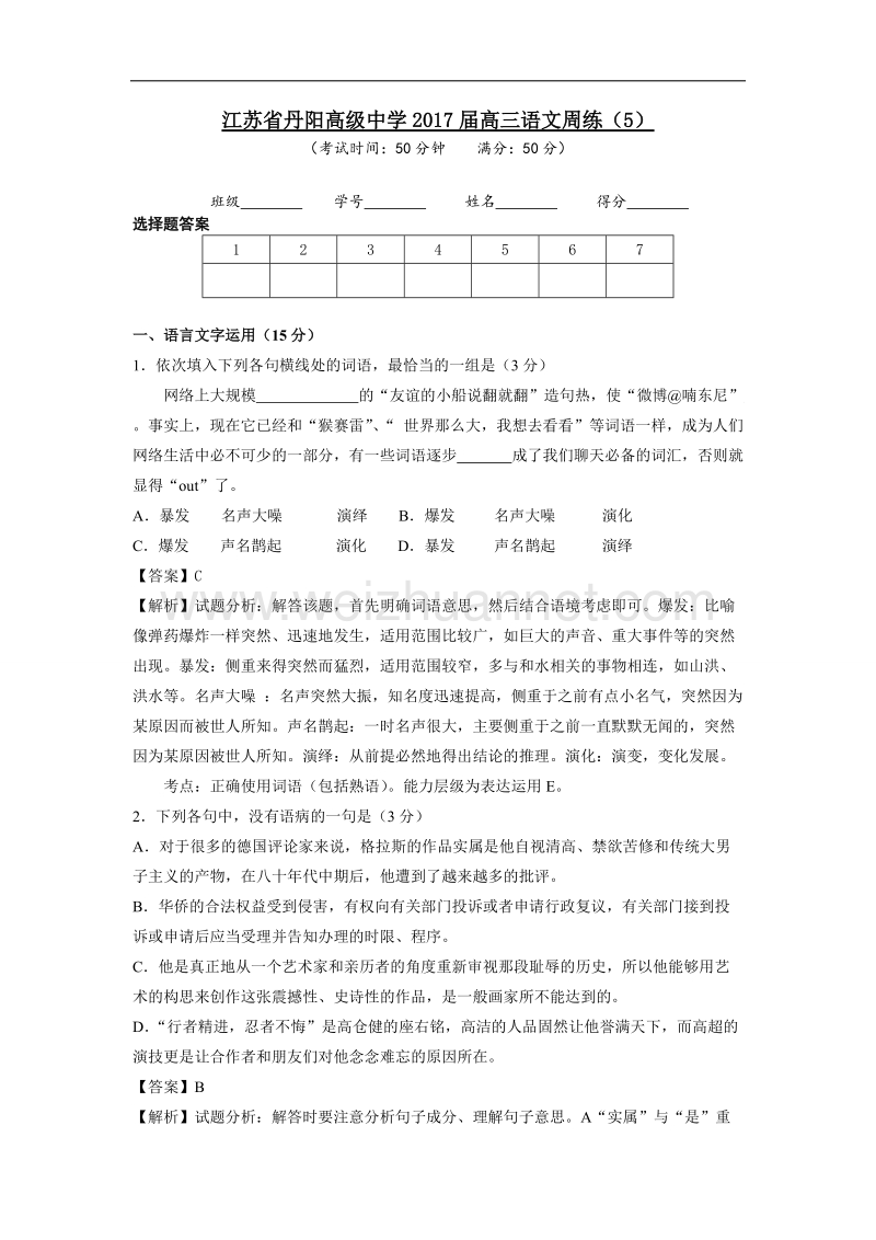 江苏省丹阳市2017届高三语文周练（5）教师版word版含答案.doc_第1页