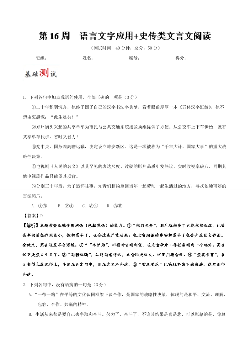 2018届高考语文人教版一轮复习周周限时测：第16周 语言文字应用 史传类文言文阅读 word版含解析.doc_第1页