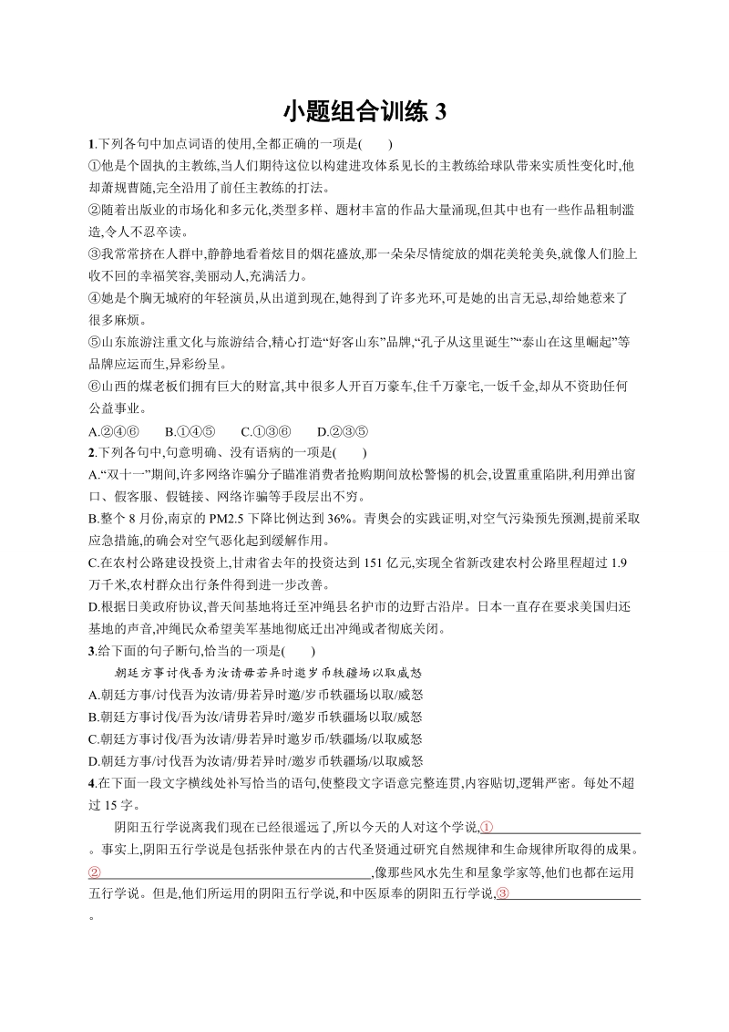 2018届高三语文（新课标）二轮复习小题组合训练3.doc_第1页