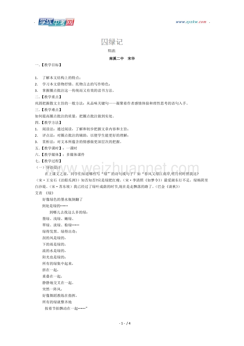 四川地区适用高一语文教案：《囚绿记》（新人教版必修2）.doc_第1页