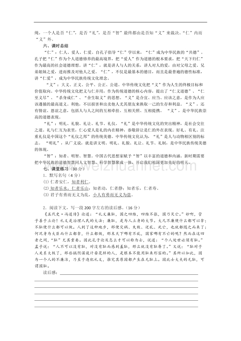 江苏省淮安中学高二语文《仁义礼智》教案.doc_第3页