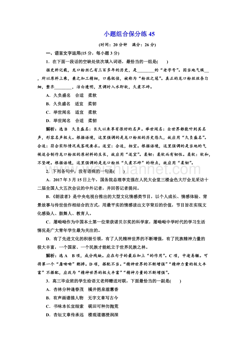 江苏省2018年高考语文二轮专题复习三维训练：小题组合保分练45.doc_第1页