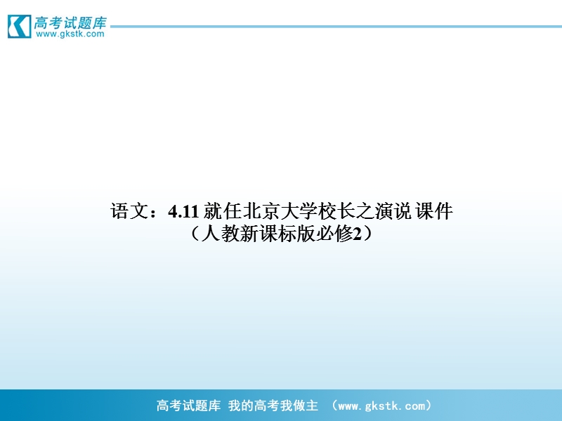 《就任北京大学校长之演说》课件1（人教版必修2）.ppt_第1页