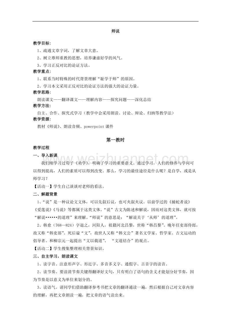 江苏省淮安中学高一语文必修一《师说》教案一.doc_第1页