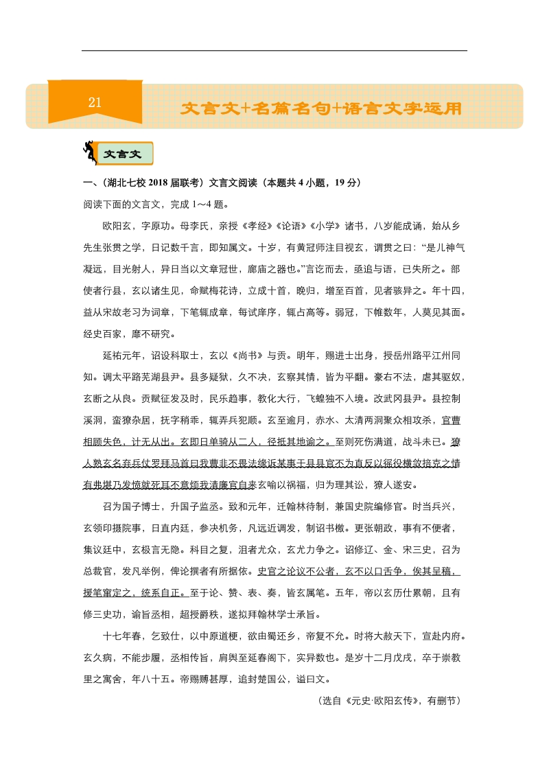 2018届高考语文二轮复习系列专题训练：21 文言文 名篇名句 语言文字运用 word版含解析.doc_第1页