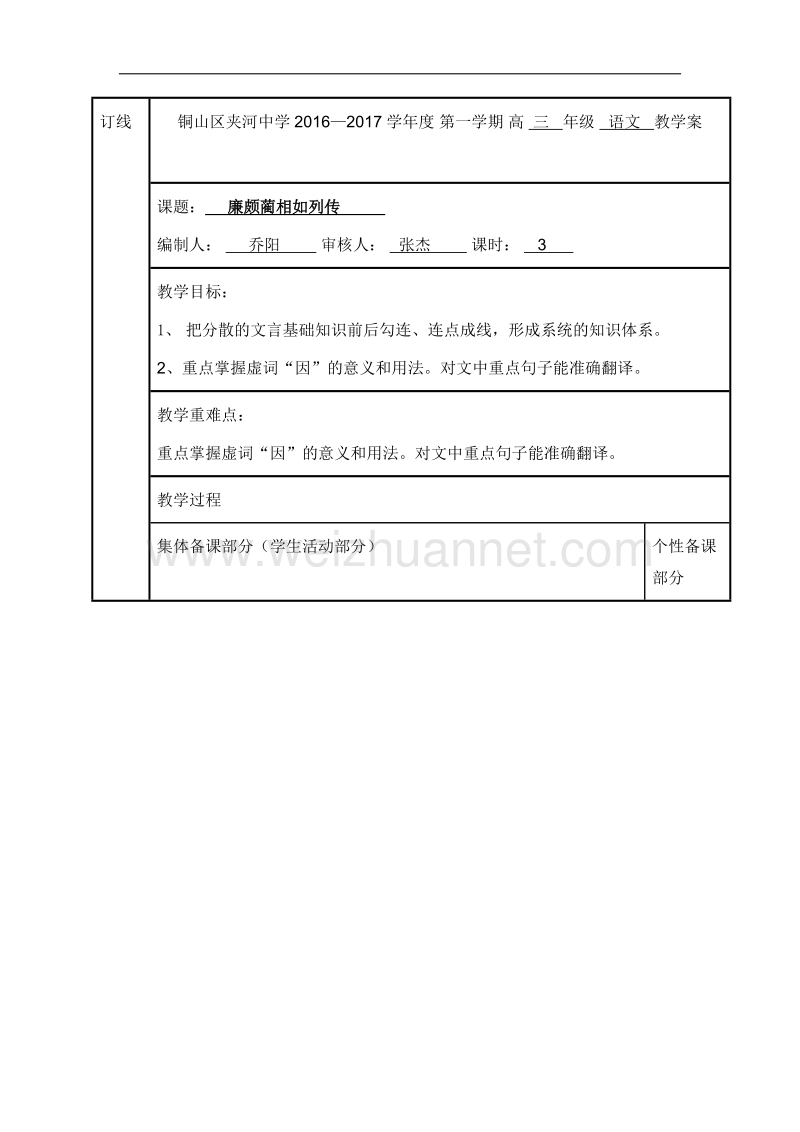 江苏省徐州铜山县2017届高三语文复习学案：《廉颇蔺相如列传》第3课时 .doc_第1页