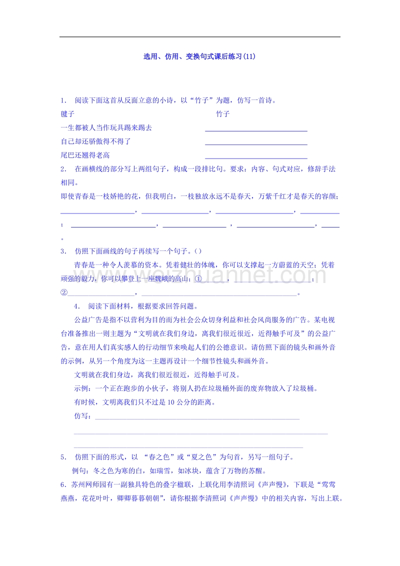 江苏省启东2017届高三语文专题复习：语言文字运用_选用、仿用、变换句式_练习（11） word版含答案.doc_第1页