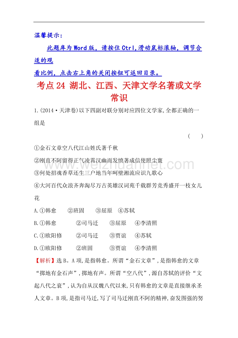 2015届人教版高考语文考点汇编 考点24 湖北、江西、天津文学名著或文学常识 word版含解析.doc_第1页