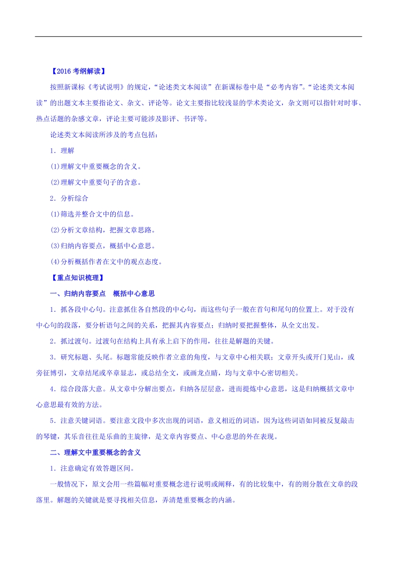 2016年高考语文二轮复习精品资料 专题17 论述类文本阅读（讲学案） word版含解析.doc_第1页