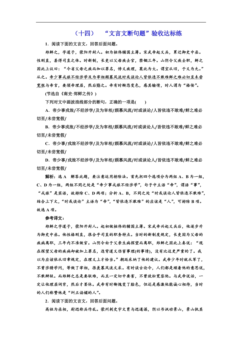 2018届高三语文高考总复习课时跟踪检测 （十四） “文言文断句题”验收达标练 word版含解析.doc_第1页