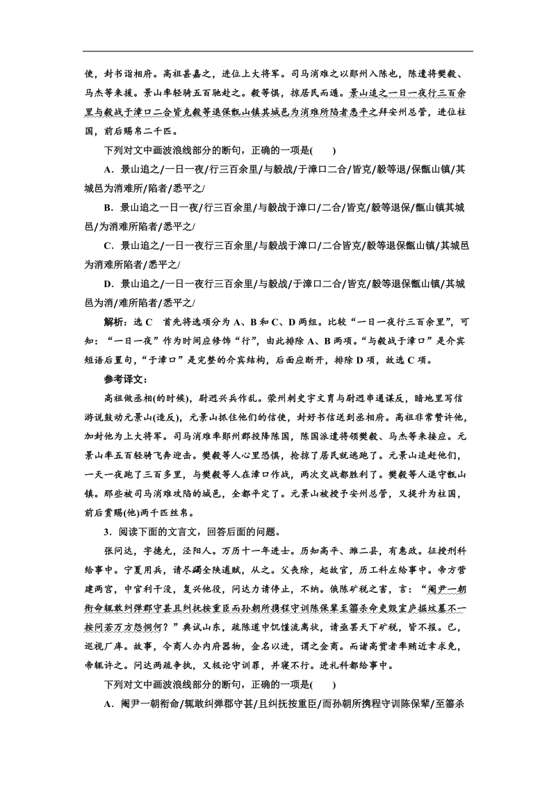 2018届高三语文高考总复习课时跟踪检测 （十四） “文言文断句题”验收达标练 word版含解析.doc_第2页