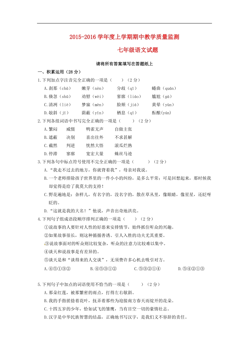 [附答案]山东省临沭县曹庄镇中心中学2015-2016年七年级语文上学期期中试题 新人教版.doc_第1页