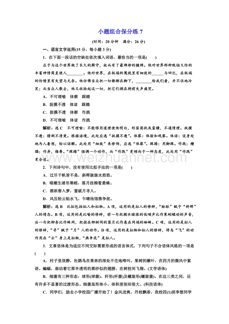 江苏省2018年高考语文二轮专题复习三维训练：小题组合保分练7.doc_第1页