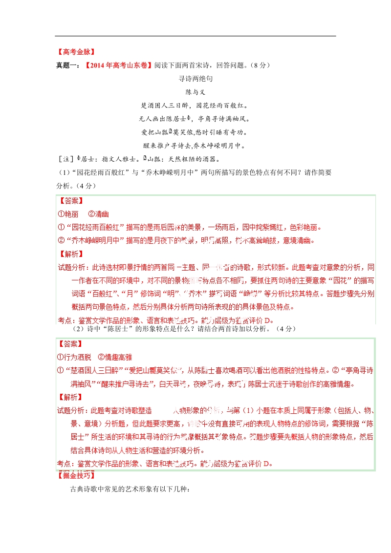 2015年高考语文考点总动员专题63 鉴赏文学作品的形象、语言和表达技巧之人物形象（解析版）.doc_第2页