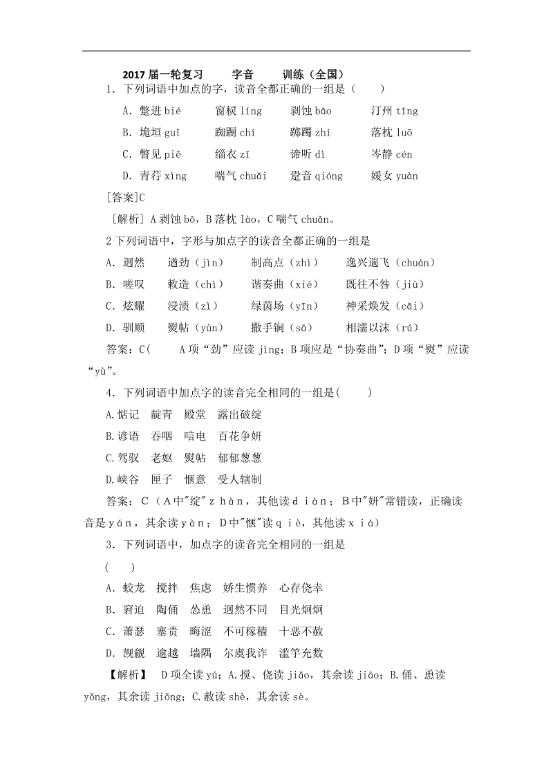 2017届高考语文（全国通用）一轮复习  字音  训练（五）.doc_第1页