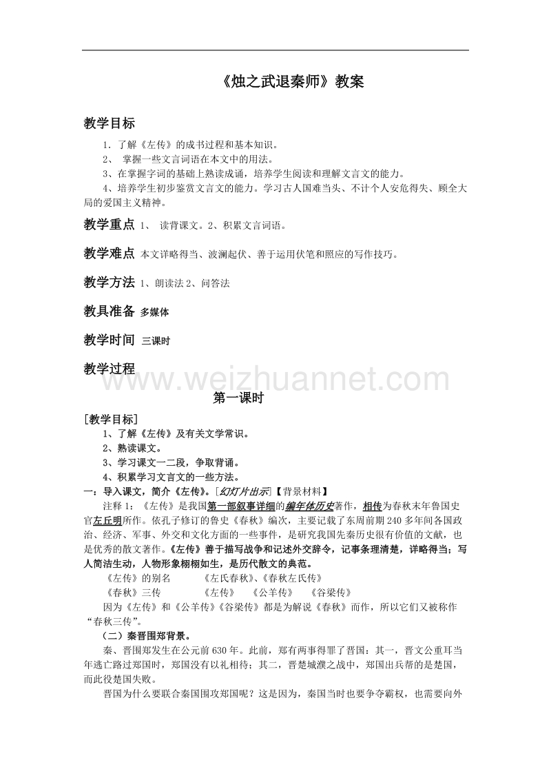 语文：人教新课标版必修一精品备课选集 《烛之武退秦师》教案.doc_第1页