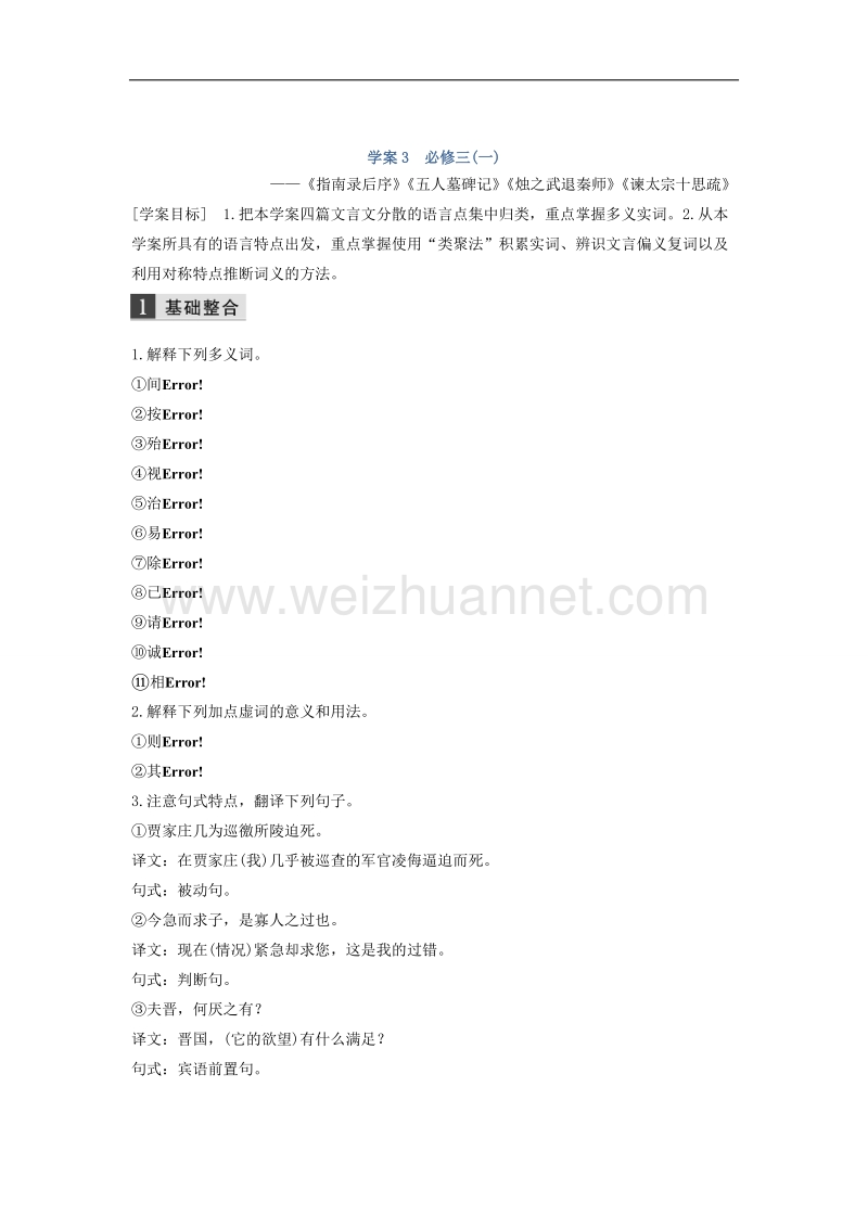 江苏省2019届高三语文一轮复习备考讲义：第二章 教材文言文复习 学案3 word版含答案.doc_第1页