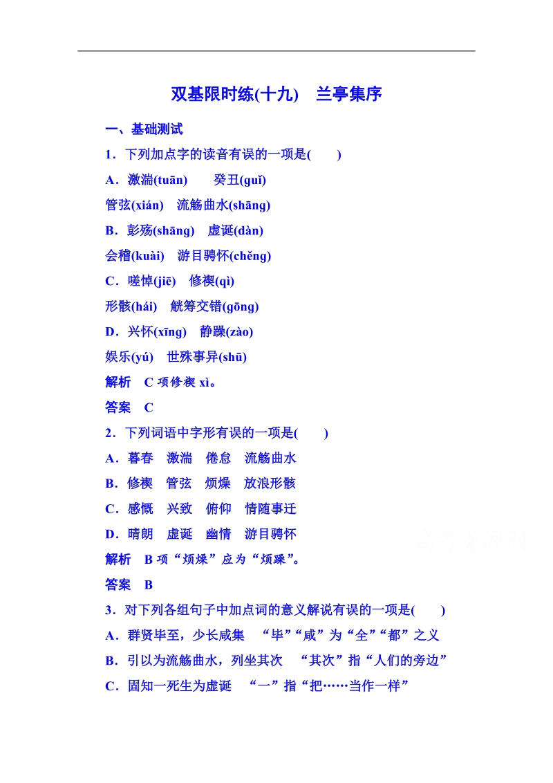 2015届高中语文二轮粤教版双基限时练必修二 第四单元文言文19.doc_第1页