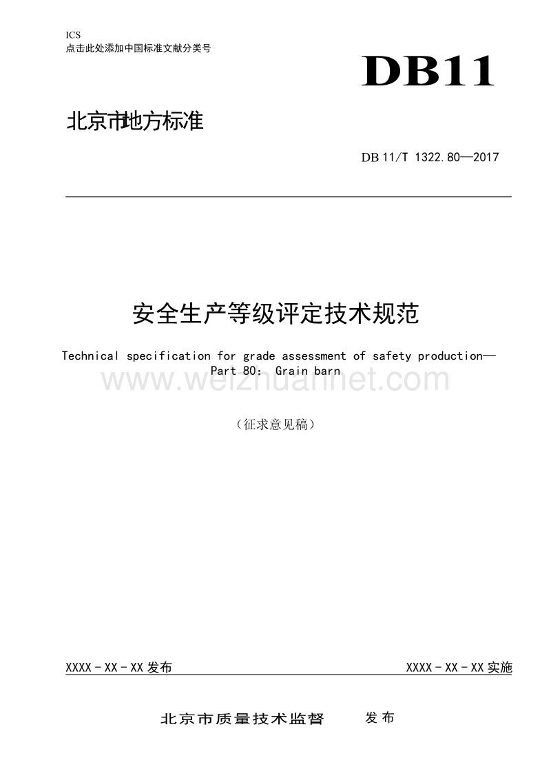 安全生产等级评定技术规范第80部分粮食仓库征求意见稿.doc_第1页