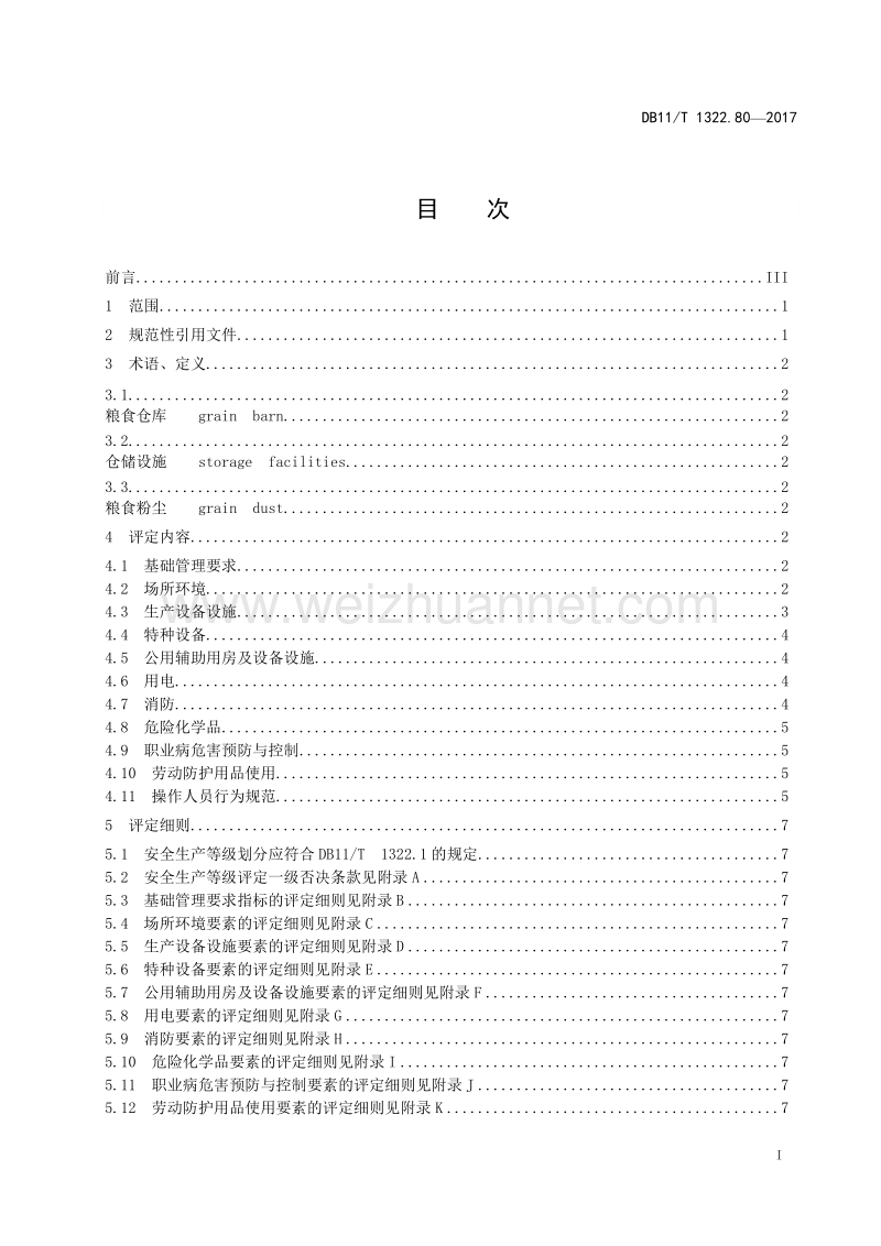 安全生产等级评定技术规范第80部分粮食仓库征求意见稿.doc_第3页