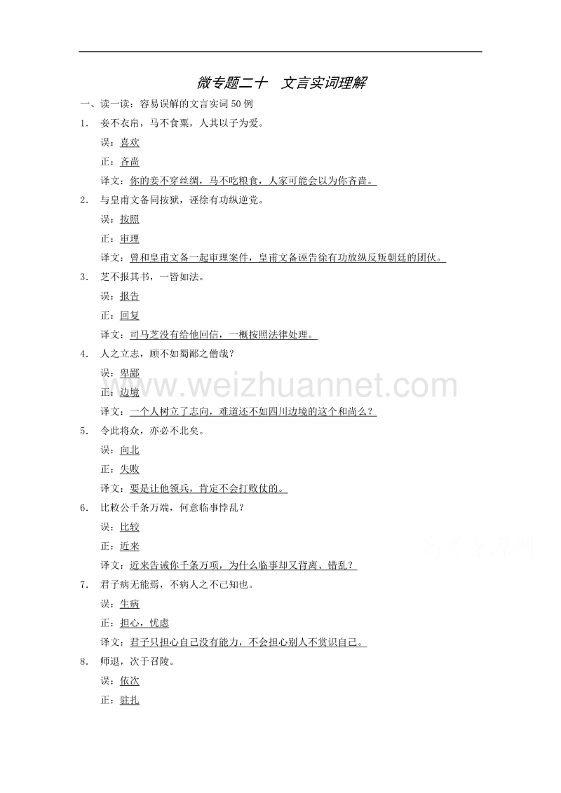 2015届浙江省高考语文二轮复习精练：第2部分第6章 微专题20 文言实词理解.doc_第1页