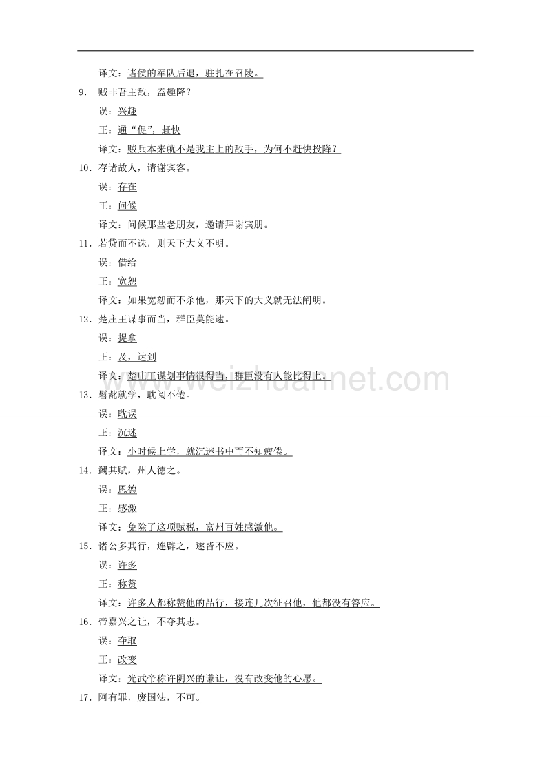 2015届浙江省高考语文二轮复习精练：第2部分第6章 微专题20 文言实词理解.doc_第2页