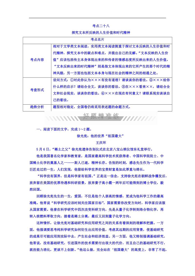 2018年高考考点完全题语文考点通关练文档 考点二十八　探究文本所反映的人生价值和时代精神 word版含答案 .doc_第1页