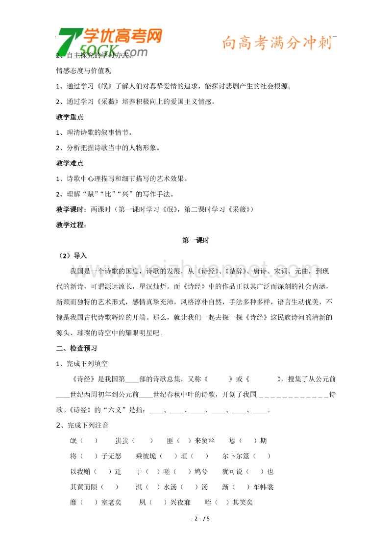 新课标讲堂高一语文必修2学案：2.4《诗经两首》.doc_第2页